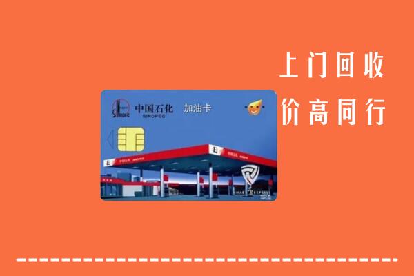 乡城县回收加油卡