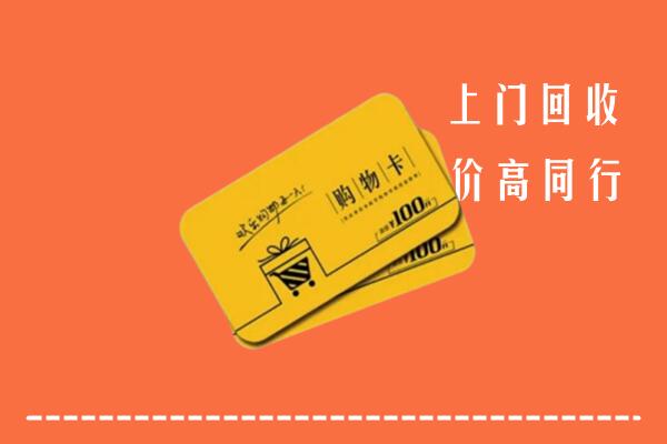 乡城县高价回收购物卡